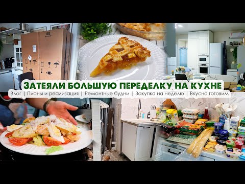 ВЛОГ👌Обновляем кухню🙈Ремонтные будни😤Возникают сложности🍏Закупка продуктов😋Вкусно готовим⏱Будни мамы