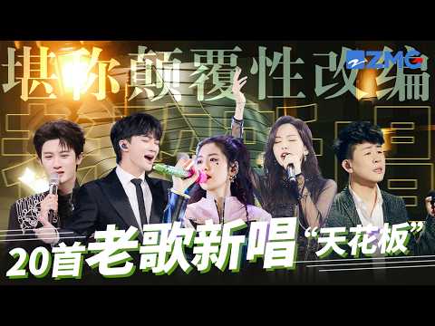 这才是老歌新唱“天花板”！盘点20首颠覆性改编舞台！周深极致高音唱到全场落泪 #周深 #张碧晨 #檀健次 #于文文  主题特辑 20231209