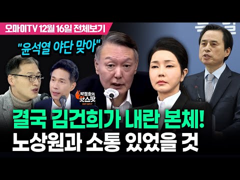 [박정호의 핫스팟+김상욱] "윤석열 야단 맞아" 결국 김건희가 내란 본체! 노상원과 소통 있었을 것(12월 16일 전체보기)