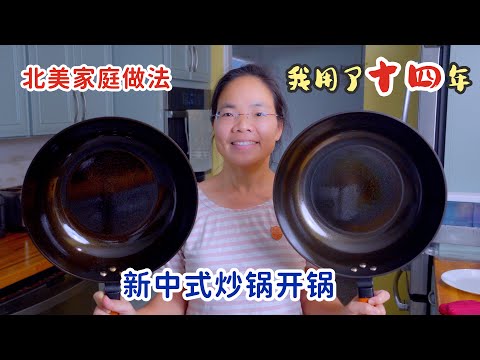 新中式铸铁炒锅锅开锅，北美家庭做法，一个锅可以用很多年，越用越好用