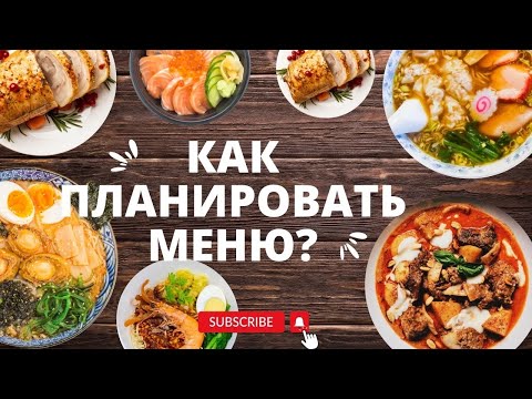КАК ПЛАНИРОВАТЬ МЕНЮ? | 🧀 ПРОСТОЙ СПОСОБ ПЛАНИРОВАНИЯ МЕНЮ | ЛЕГКО И БЫСТРО 🍵| ПРОДУКТИВНЫЕ БУДНИ 🥟