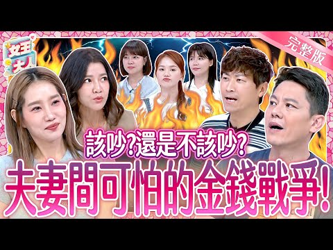 夫妻金錢觀大對決！另一半管錢管很大合理嗎？夫妻的金錢戰爭正式引爆！Money values in marriage｜《女王大人》7-15／20250703