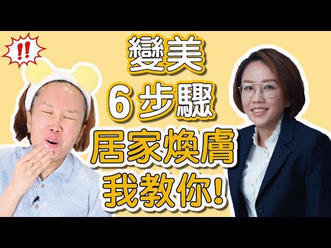 居家煥膚6步驟！讓你在家也有到醫美診所做療程的效果！