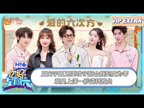 [CC] FULL《你好, 星期六》加更：王安宇王玉雯攻守配合默契度为零 章昊上演一秒逆转胜负 | 20250420 Hello Saturday｜MangoTV