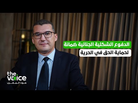 محاضرة القاضي عبد الرزاق الجباري حول الدفوع الشكلية الجنائية ضمانة لحماية الحق في الحرية