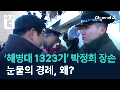 ‘해병대 1323기’ 박정희 장손…눈물의 경례, 왜? / 채널A / 이야기 더