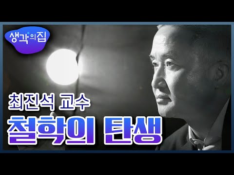 [창의인재 프로젝트, 생각의 집] 철학의 탄생 - 서강대 철학과 최진석 교수  ㅣ KBS 150421 방송