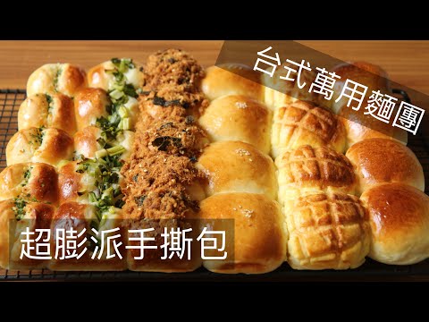 台式萬用麵團 超膨派手撕包 六種願望一次達成 #台式麵包 #手撕包