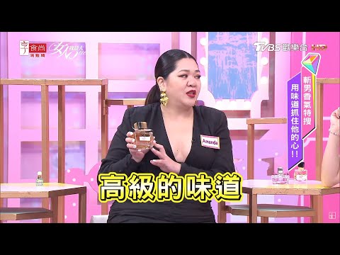 連藍教主都稱讚！AMANDA身上永遠都超香 這罐香水號稱"高級的味道"... 女人我最大 20200831