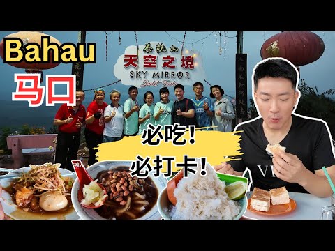 [Bahau马口～必吃！必打卡!] 泰梳山看云海！万美牛腩粉！星加玻鸡饭！毛氏云桃浪！南发茶室！潮记三姐妹! 马口饼家！南发饼家月饼！马口猪头皮！啊牛糖水店！马口辣椒酱！鸿发酱园！古早味大炒！苏南包！