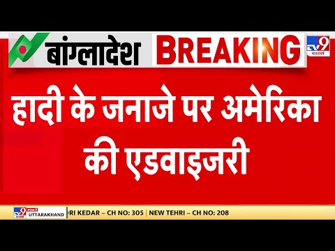 West Bangal News: हादी के जनाजे पर अमेरिका की एडवाइजरी - TV9 | Breaking News