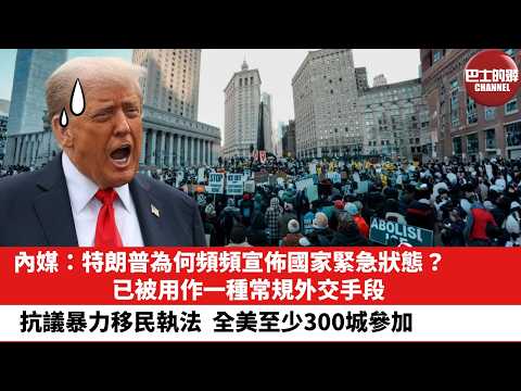 【晨早直播】內媒：特朗普為何頻頻宣佈國家緊急狀態？已被用作一種常規外交手段。抗議暴力移民執法，全美至少300城參加。26年2月1日