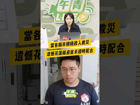 【午青Live】當各縣市積極投入救災，遺憾花蓮縣府並未適時配合