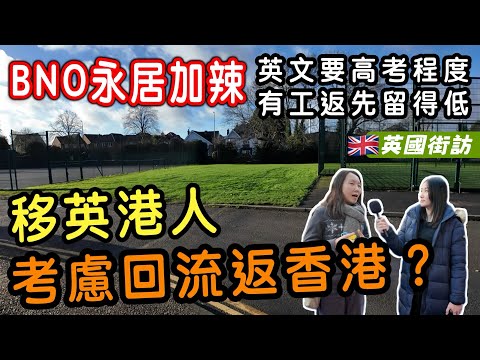 【英國街訪🇬🇧】BNO 永居要求大改動？港人憂慮英文 B2＋收入門檻升！準備回流？😱