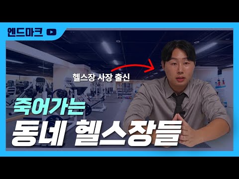 마침내 붕괴하는 헬스 산업?! 헬스장들이 폐업하는 의외의 이유