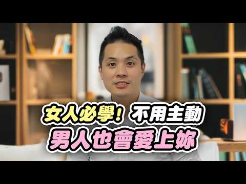 為什麼有些女人什麼都沒做，男人就甘心為她付出一輩子？ – 真命天女方法