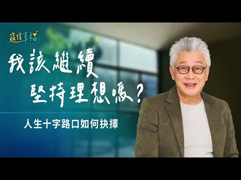 EP1 看不見的路如何前行？最難的決定背後，有意想不到的指引｜《寇住幸福》第1集｜築夢與逐夢