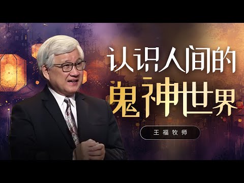 认识人间的鬼神世界  I  王福牧师  I  27 July 2025