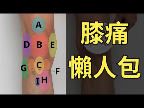 膝頭痛成因大解構！物理治療師與你逐個拆解各種膝蓋疼痛的原因（連解決方法）| #物理治療周記