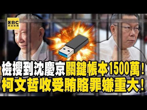北檢搜到沈慶京「關鍵帳本1500萬」給柯文哲...相隔京華城建照執照核發「僅半個月」收受賄賂罪嫌重大!【關鍵時刻】@ebcCTime