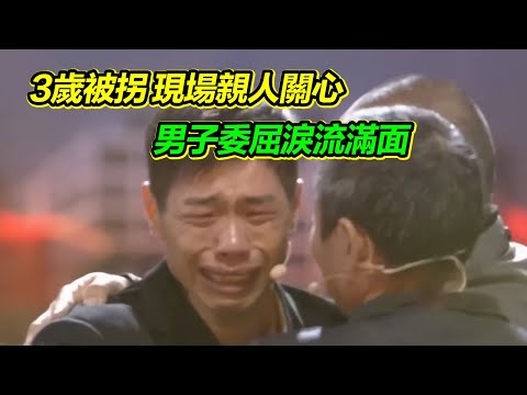 Abducted at the age of 3, the scene of concern for his relatives, the man was in tears of aggression