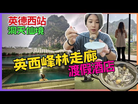 英德西站清遠｜ 英西峰林走廊｜英德芸居度假酒店｜德平幺下菜館｜洞天仙境｜黄花镇｜英德九龍 中國旅遊 2025清遠 清遠好去處 高鐵旅遊｜星星帶團｜英德西站第一集p.1