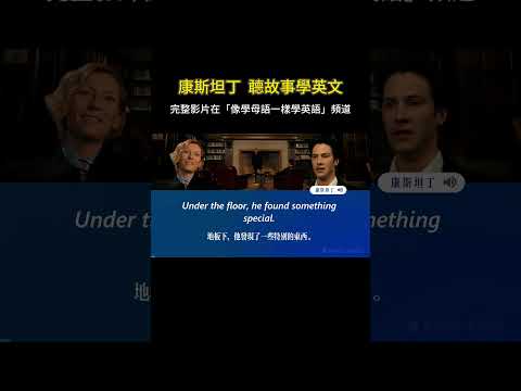 聽故事學英文 | 康斯坦丁 #英語聽力