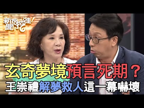 命理大師解夢預言死期？王崇禮見這一幕嚇壞！五種常見夢境代表什麼意思？【新聞挖挖哇】 (精選回顧)