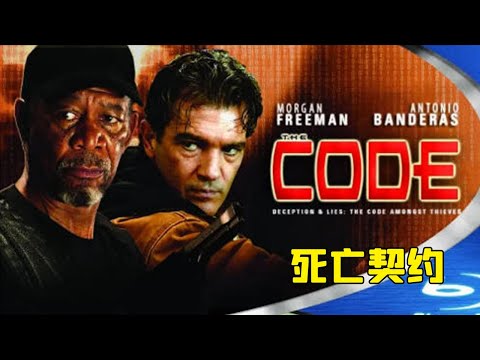 頂尖殺手被逮捕，押解途中竟遭遇搭救同伴襲擊，多方追殺驚險逃出！《死亡契約》#动作 #惊悚 #影视解说 #電影