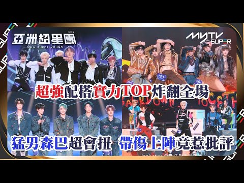 亞洲超星團(加長版)｜EP9精華｜二公舞台(下)｜超強配搭實力TOP炸翻全場 猛男森巴超會扭 帶傷上陣竟惹批評｜📲APP免費睇更多絕密花絮/專訪👀