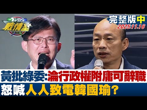 【完整版中集】黃國昌批綠委:淪行政權附庸大可辭職 怒喊人人致電韓國瑜？20251116｜#沈富雄 #何孟樺 #林珍羽 #李彥秀 #葉元之 #徐弘庭