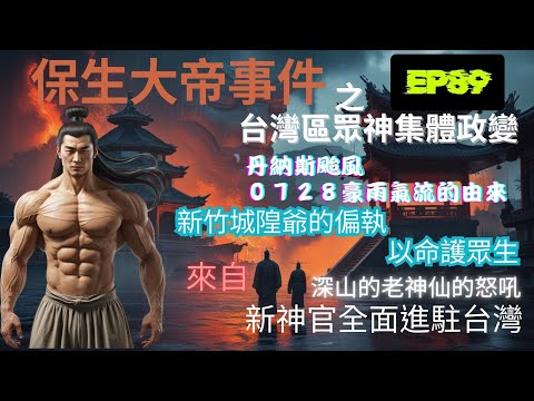 EP89:2025保生大帝事件之台灣區神明集體政變|丹納斯颱風與0728豪雨氣流的由來|新竹城隍爺的偏執.以命護眾生|來自深山的老神仙的怒吼|新神官全面進駐台灣
