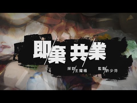 【經緯線】即棄共業