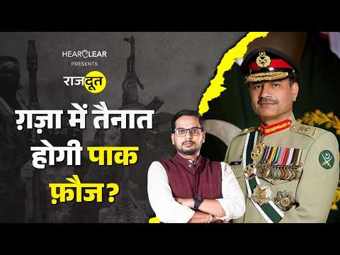 Hamas से लड़ेगी Pakistan की सेना? Asim Munir ने ग़ज़ा प्लान पर क्या कहा? Trump | Rajdoot E 267