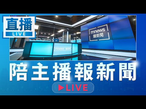 20251216 陪主播報新聞｜#鏡電視直播台
