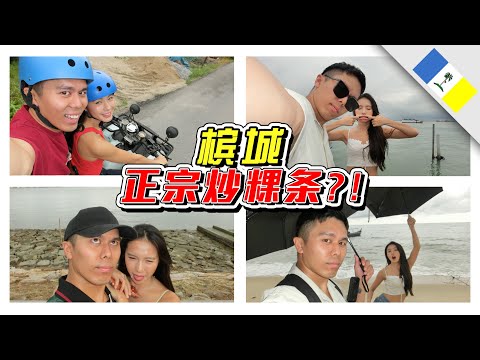 🇲🇾槟城的炒粿条到底是不是正宗的?! //槟城/Penang/Cuti-cuti Malaysia//