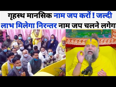 गृहस्थ मानसिक नाम जप करों ! जल्दी लाभ मिलेगा निरन्तर नाम जप चलने लगेगा @BhajanMarg एक बार जरूर सुने