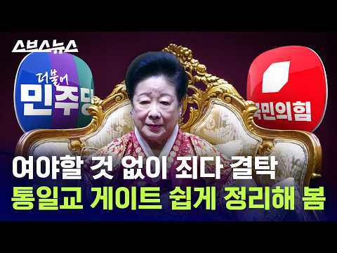 사이비 종교 통일교가 한국 정치판을 점령한 방법 / 스브스뉴스