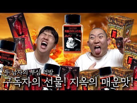 구독자의 선물! 지옥의 매운맛 챌린지!