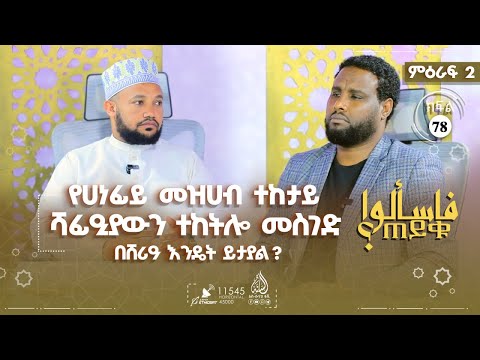የሀነፊይ መዝሀብ ተከታይ ሻፊዒያውን ተከትሎ መስገድ በሸሪዓ እንዴት ይታያል? እና ሌሎችም | ምዕራፍ 2 ክፍል 78 TAYQU EPS 78