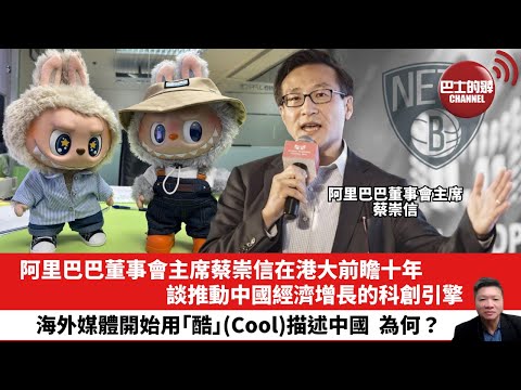 【晨早直播】阿里巴巴董事會主席蔡崇信在港大前瞻十年，談推動中國經濟增長的科創引擎。海外媒體開始用｢酷｣(Cool)描述中國，為何？ 25年12月4日
