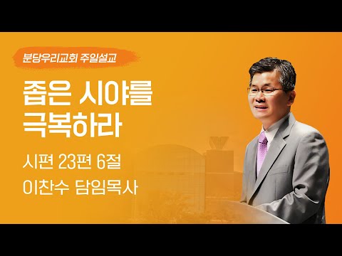 2025-01-26 | 좁은 시야를 극복하라 | 이찬수 목사 | 분당우리교회 주일설교