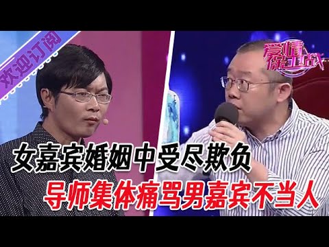 全新系列【愛情保衛戰】女嘉賓婚姻中受盡欺負，導師集體痛罵男嘉賓不當人 #塗磊 #大熱門 #情感