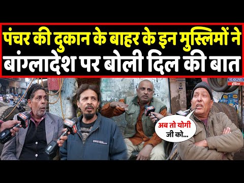 बांग्लादेश पर पूछा सवाल तो देखिए संभल के मुस्लिमों की ऐसी-ऐसी राय आई सामने | Headlines India