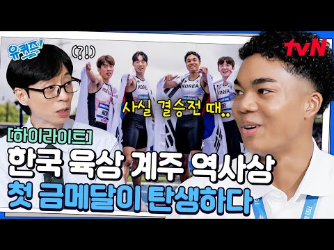 대한민국 육상 계주 역사상 첫 금메달! 그들이 1위를 할 수밖에 없었던 이유👍 #highlight#유퀴즈온더블럭 | YOU QUIZ ON THE BLOCK EP.308