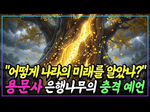 [불교이야기] 마의태자가 꽂은 지팡이, 왜 천 년 동안 피눈물을 흘렸을까?ㅣ양평 용문사 전설ㅣ자면서 듣는 불교이야기ㅣ불교소설