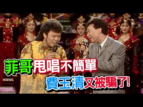 菲哥甩唱不簡單 費玉清又被騙了【龍兄虎弟】精華