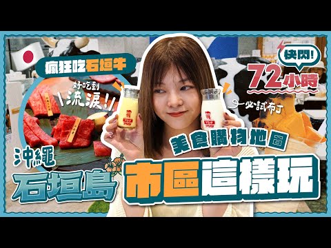 [ENG CC] Japan's Ishigaki City Guide: Food & Shopping Map | Wagyu BBQ Feast | Okinawa