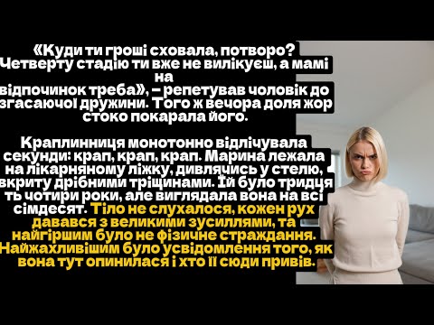 «Куди ти гроші сховала, потворо? Четверту стадію ти вже не вилікуєш, а мамі на відпочинок треба»