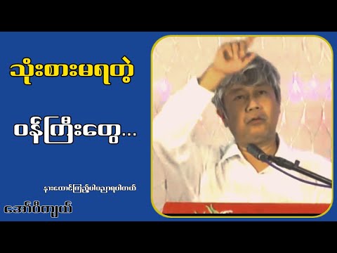 သုံးစားမရတဲ့ ဝန်ကြီးတွေ...အော်ပီကျယ်